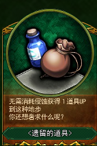 遗留的道具